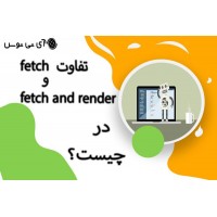 تفاوت fetch  و fetch and render چیست؟